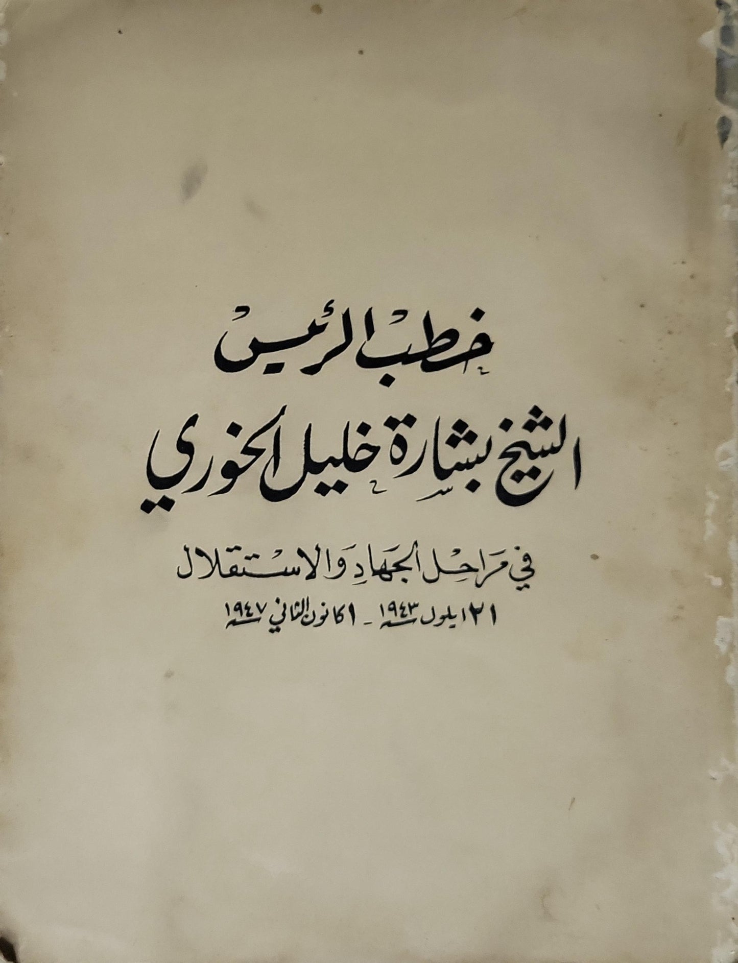 خطب الرئيس الشيخ بشارة خليل الخوري: في مراحل الجهاد والاستقلال: 21 أيلول سنة 1943 - 21 كانون الثاني 1947 - بشارة خليل الخوري