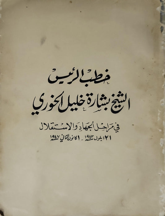 خطب الرئيس الشيخ بشارة خليل الخوري: في مراحل الجهاد والاستقلال: 21 أيلول سنة 1943 - 21 كانون الثاني 1947 - بشارة خليل الخوري