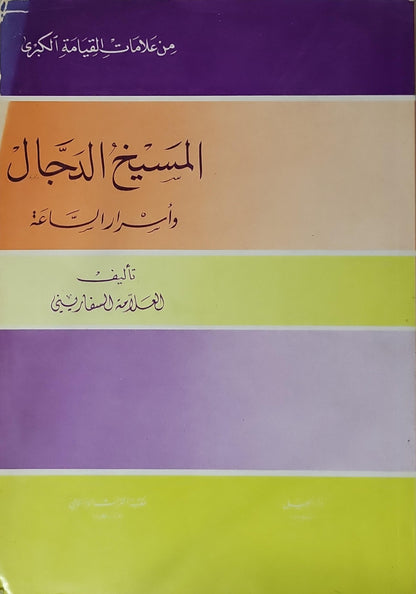المسيخ الدجال وأسرار الساعة: من علامات القيامة الكبرى - العلامة السفاريني