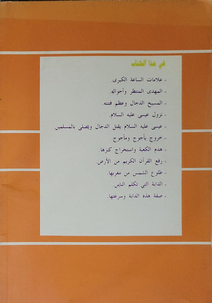 المسيخ الدجال وأسرار الساعة: من علامات القيامة الكبرى - العلامة السفاريني