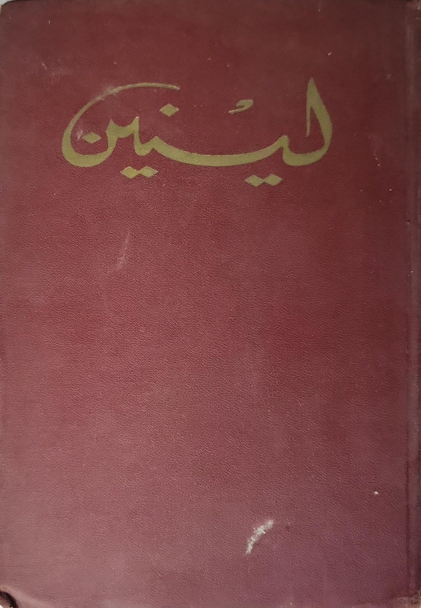 لينين (1966): المختارات في ثلاثة مجلدات - المجلد 1، الجزء 1 - فلاديمير إيليتش لينين