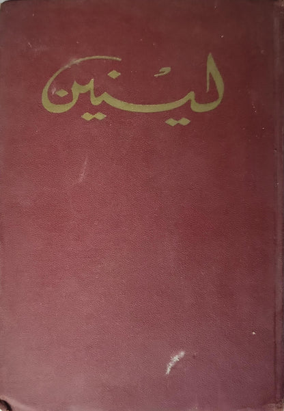 لينين (1966): المختارات في ثلاثة مجلدات - المجلد 1، الجزء 1 - فلاديمير إيليتش لينين