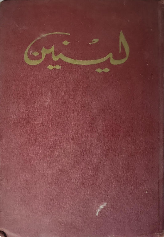 لينين (1966): المختارات في ثلاثة مجلدات - المجلد 1، الجزء 1 - فلاديمير إيليتش لينين
