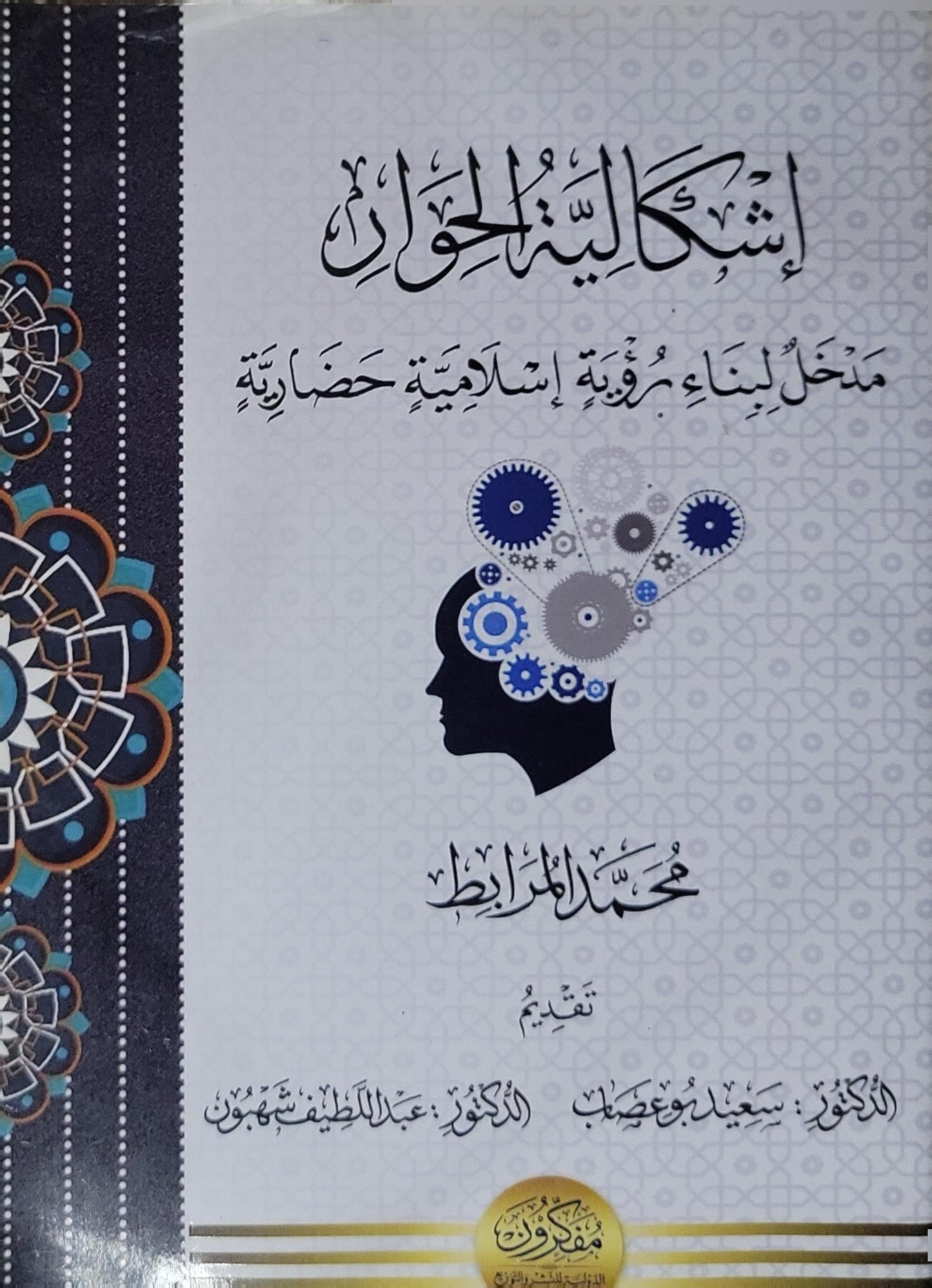 إشكالية الحوار: مدخل لبناء رؤية إسلامية حضارية - محمد المرابط