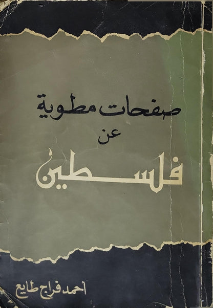 صفحات مطوية عن فلسطين - أحمد فراج طايع
