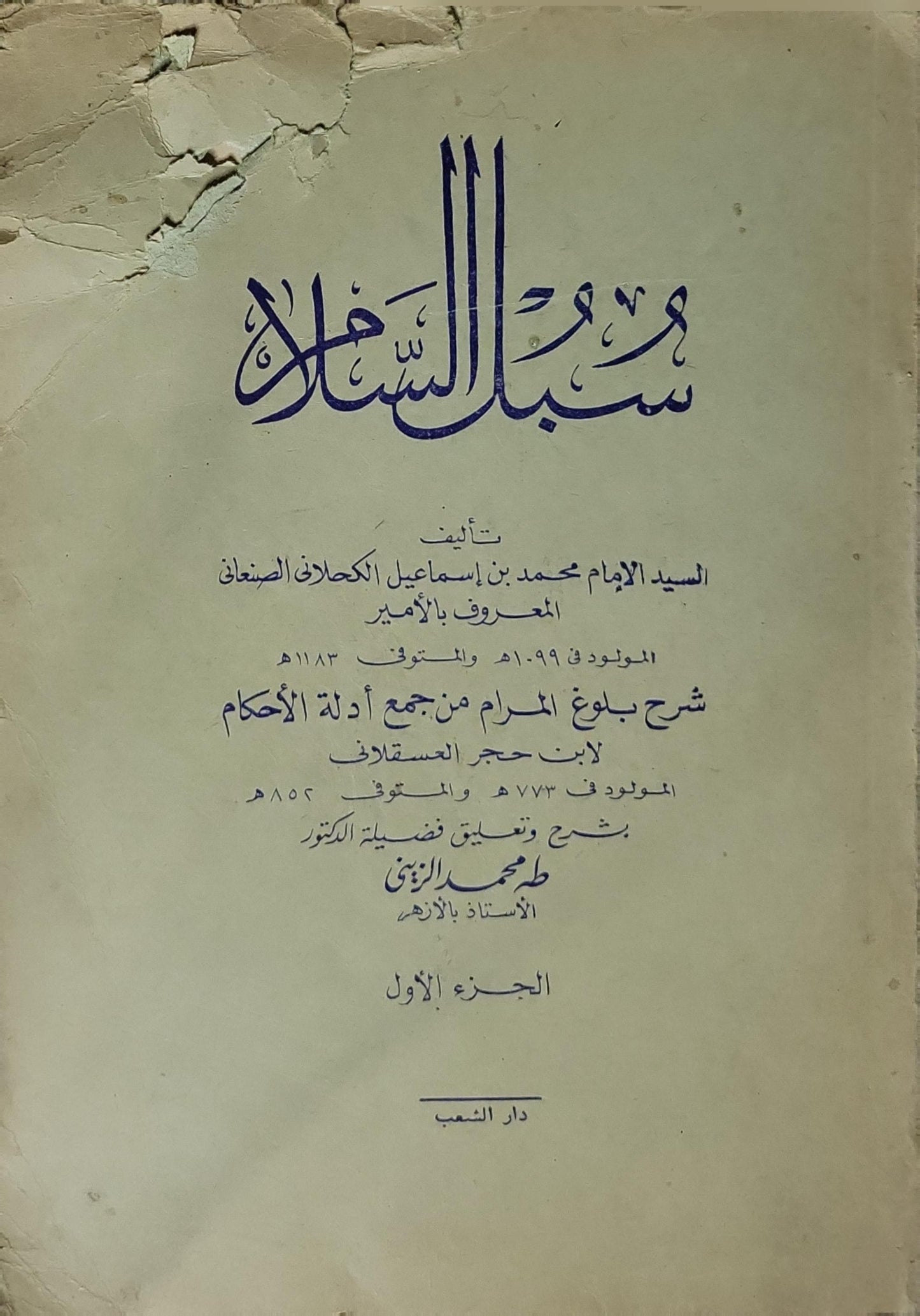 سبل السلام (1972): شرح بلوغ المرام من جمع أدلة الأحكام - الجزء الأول - محمد بن إسماعيل الكحلاني الصنعاني - طه محمد الزيني
