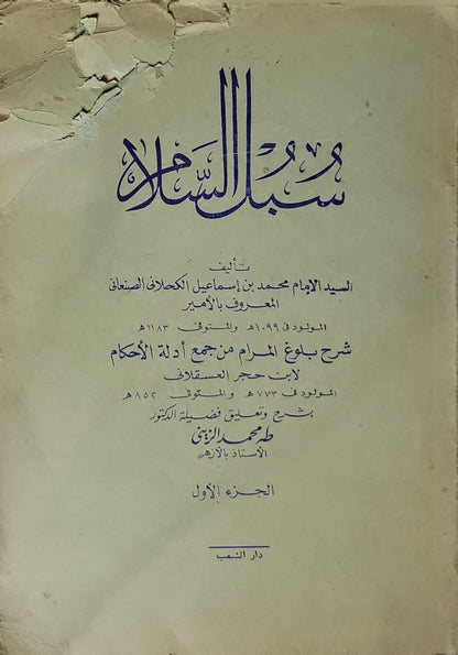 سبل السلام (1972): شرح بلوغ المرام من جمع أدلة الأحكام - الجزء الأول - محمد بن إسماعيل الكحلاني الصنعاني - طه محمد الزيني