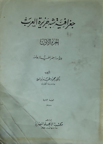 جغرافية شبه جزيرة العرب (1977): الجزء الأول: دراسة جغرافية عامة — الطبعة الثانية - دكتور محمود طه أبو العلا
