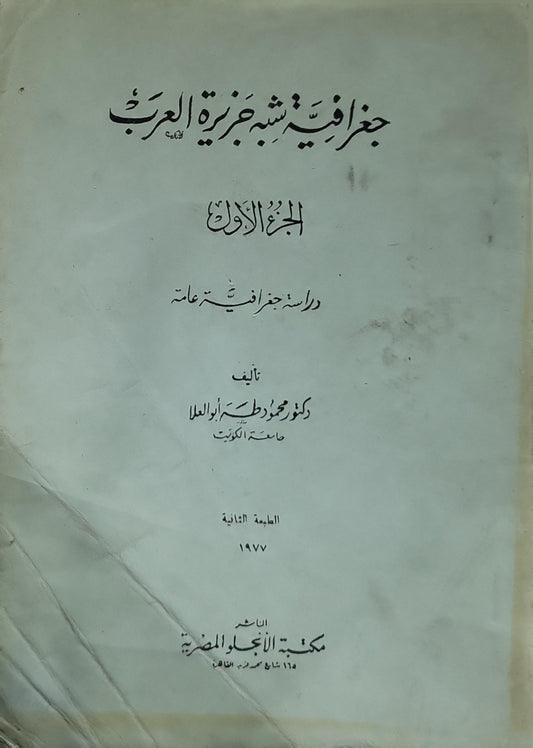 جغرافية شبه جزيرة العرب (1977): الجزء الأول: دراسة جغرافية عامة — الطبعة الثانية - دكتور محمود طه أبو العلا