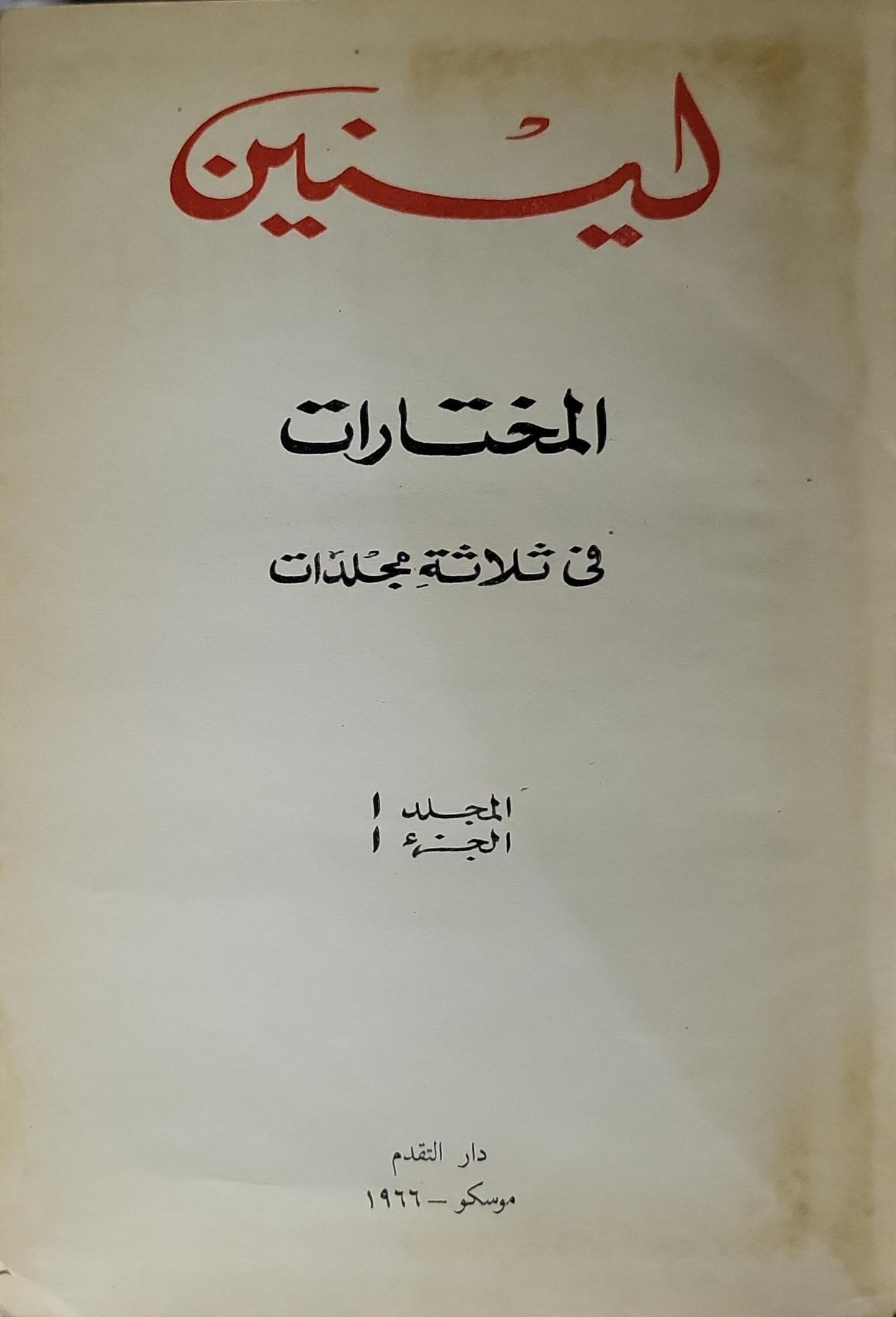 لينين (1966): المختارات في ثلاثة مجلدات - المجلد 1، الجزء 1 - فلاديمير إيليتش لينين