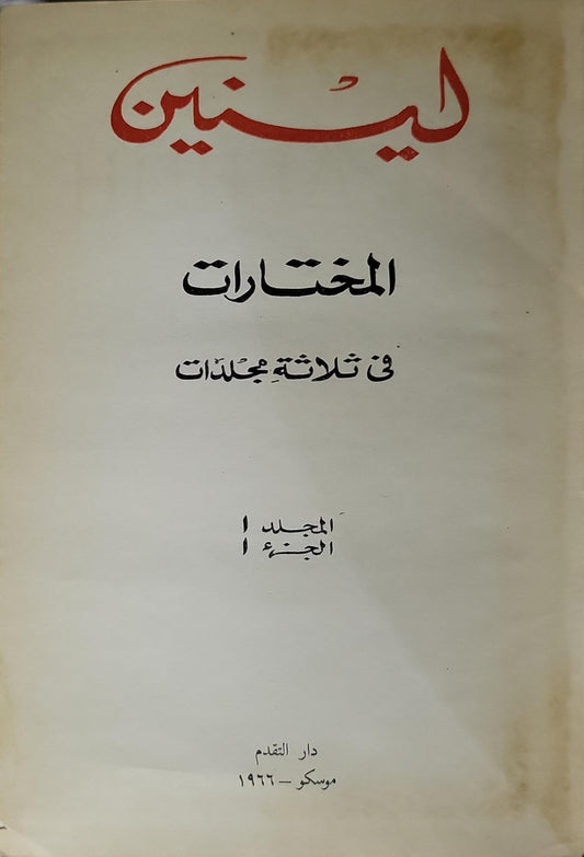 لينين (1966): المختارات في ثلاثة مجلدات - المجلد 1، الجزء 1 - فلاديمير إيليتش لينين