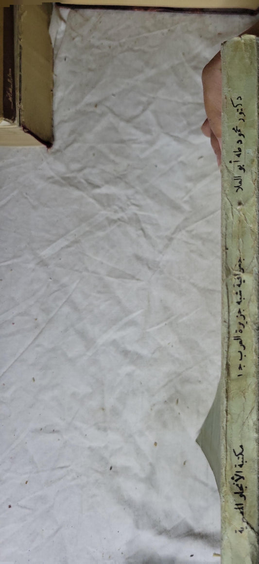 جغرافية شبه جزيرة العرب (1977): الجزء الأول: دراسة جغرافية عامة — الطبعة الثانية - دكتور محمود طه أبو العلا