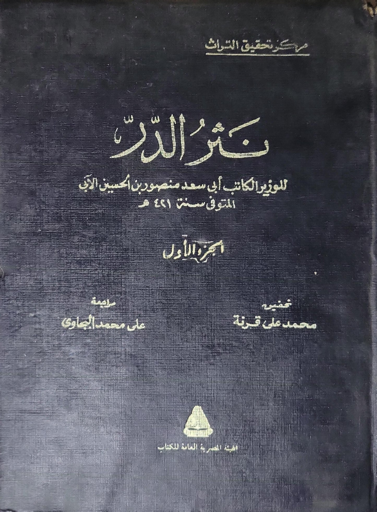 نثر الدر: الجزء الأول - أبو سعد منصور بن الحسين الآبي