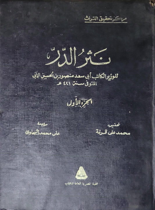 نثر الدر: الجزء الأول - أبو سعد منصور بن الحسين الآبي