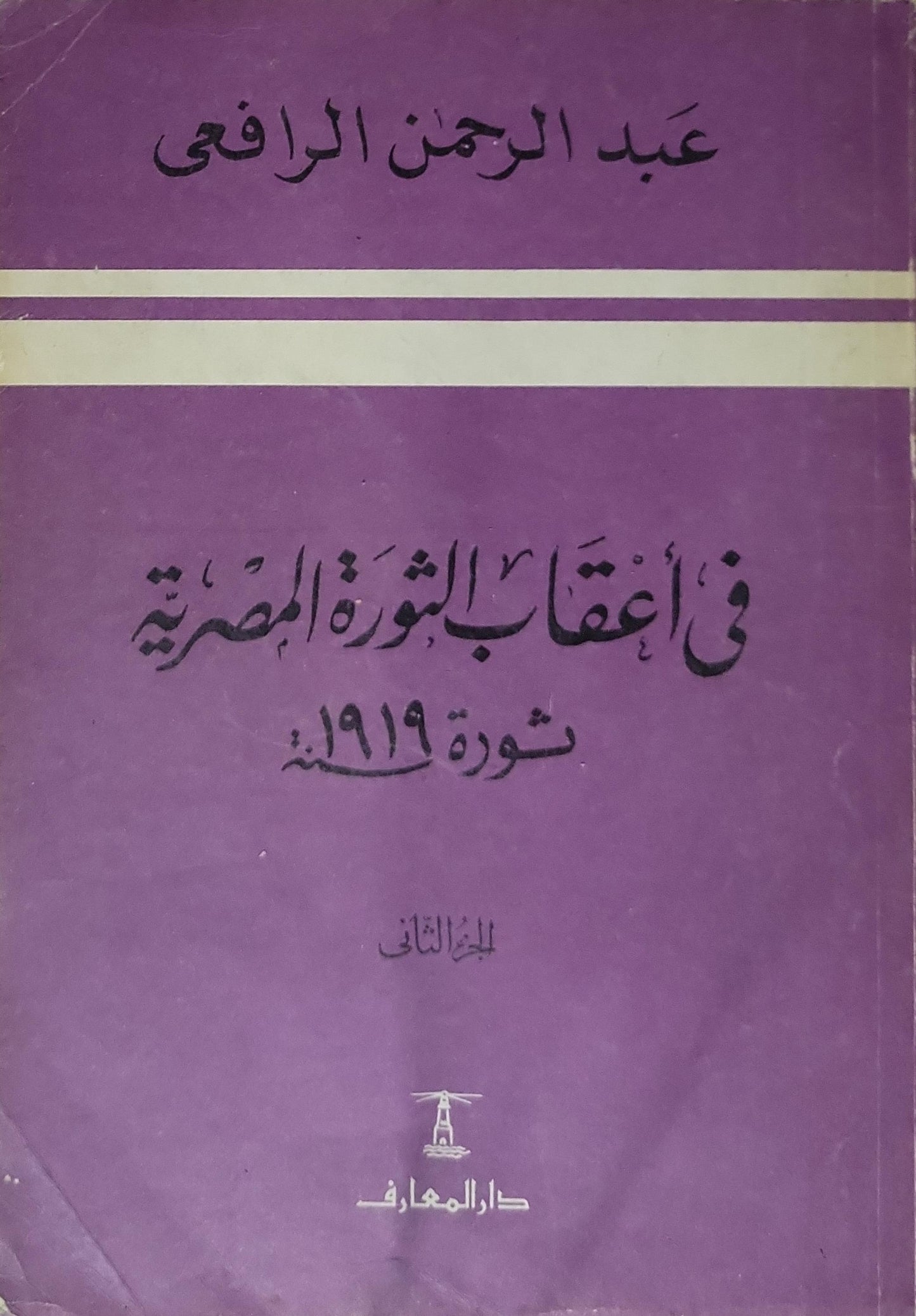 في أعقاب الثورة المصرية: ثورة 1919م (1988): الجزء الثاني، الطبعة الثالثة - عبد الرحمن الرافعي