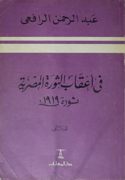 في أعقاب الثورة المصرية: ثورة 1919م (1988): الجزء الثاني، الطبعة الثالثة - عبد الرحمن الرافعي