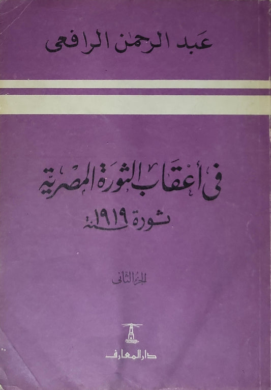 في أعقاب الثورة المصرية: ثورة 1919م (1988): الجزء الثاني، الطبعة الثالثة - عبد الرحمن الرافعي
