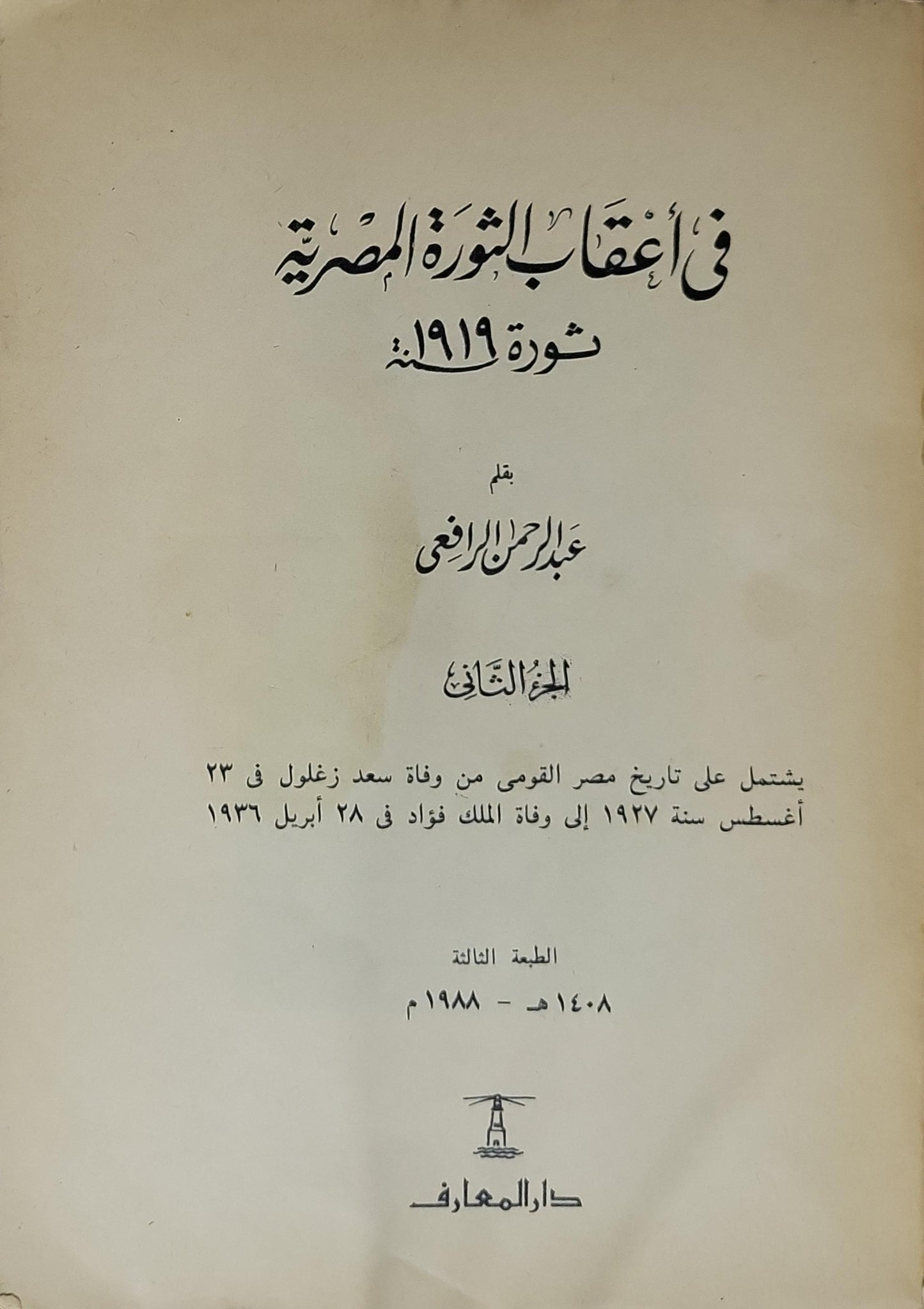 في أعقاب الثورة المصرية: ثورة 1919م (1988): الجزء الثاني، الطبعة الثالثة - عبد الرحمن الرافعي