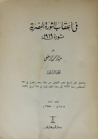 في أعقاب الثورة المصرية: ثورة 1919م (1988): الجزء الثاني، الطبعة الثالثة - عبد الرحمن الرافعي