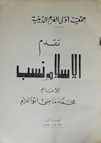 الإسلام نسب (1970): الطبعة الثانية - محمد ماضي أبو العزائم