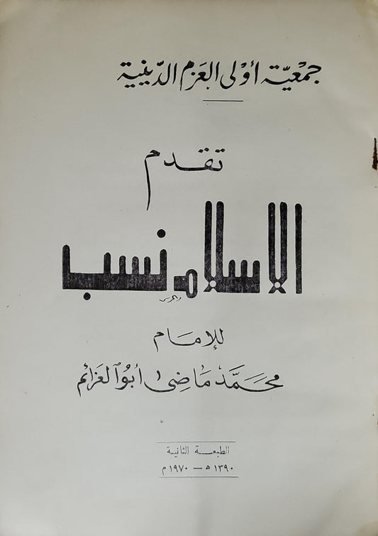الإسلام نسب (1970): الطبعة الثانية - محمد ماضي أبو العزائم