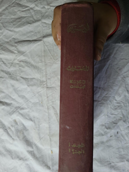 لينين (1966): المختارات في ثلاثة مجلدات - المجلد 1، الجزء 1 - فلاديمير إيليتش لينين