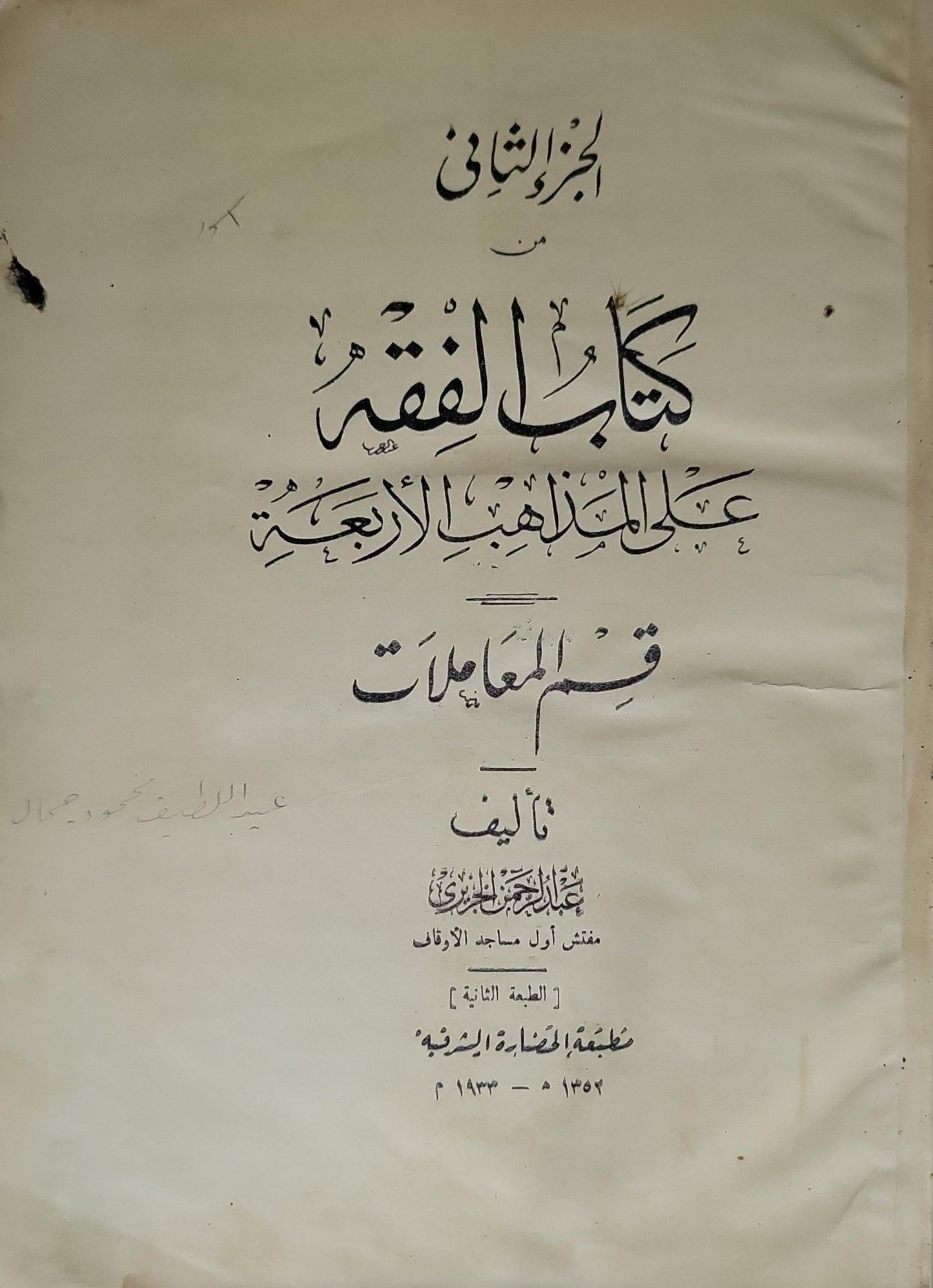كتاب الفقه على المذاهب الأربعة: قسم المعاملات (1933): الجزء الثاني، الطبعة الثانية - عبد الرحمن الجزيري