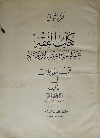 كتاب الفقه على المذاهب الأربعة: قسم المعاملات (1933): الجزء الثاني، الطبعة الثانية - عبد الرحمن الجزيري