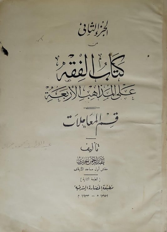 كتاب الفقه على المذاهب الأربعة: قسم المعاملات (1933): الجزء الثاني، الطبعة الثانية - عبد الرحمن الجزيري