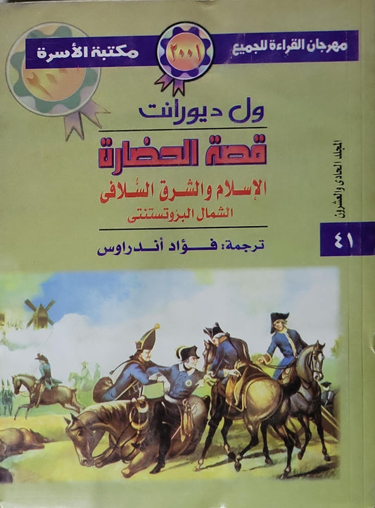 قصة الحضارة (2001): الإسلام والشرق السلافي؛ الشمال البروتستنتي - المجلد الحادي والأربعون - ول ديورانت - فؤاد أندراوس