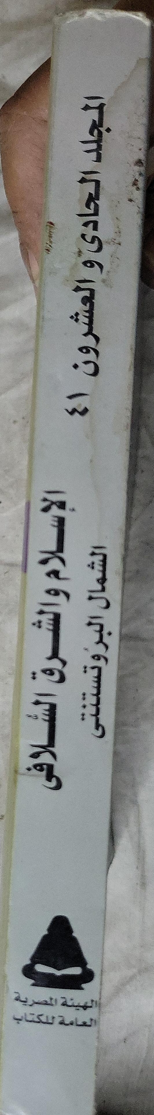 قصة الحضارة (2001): الإسلام والشرق السلافي؛ الشمال البروتستنتي - المجلد الحادي والأربعون - ول ديورانت - فؤاد أندراوس