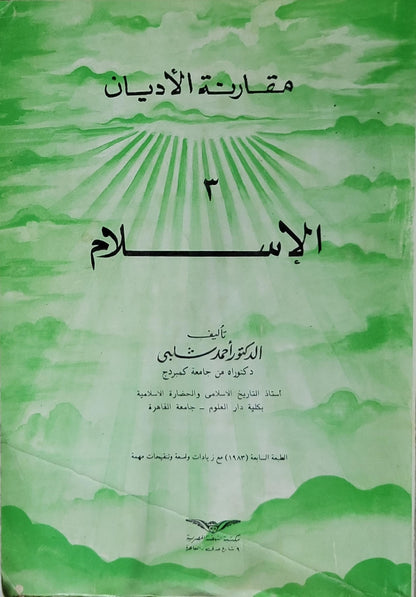 الإسلام (1983): مقارنة الأديان 3 — الطبعة السابعة مع زيادات واسعة وتنقيحات مهمة - أحمد شلبي