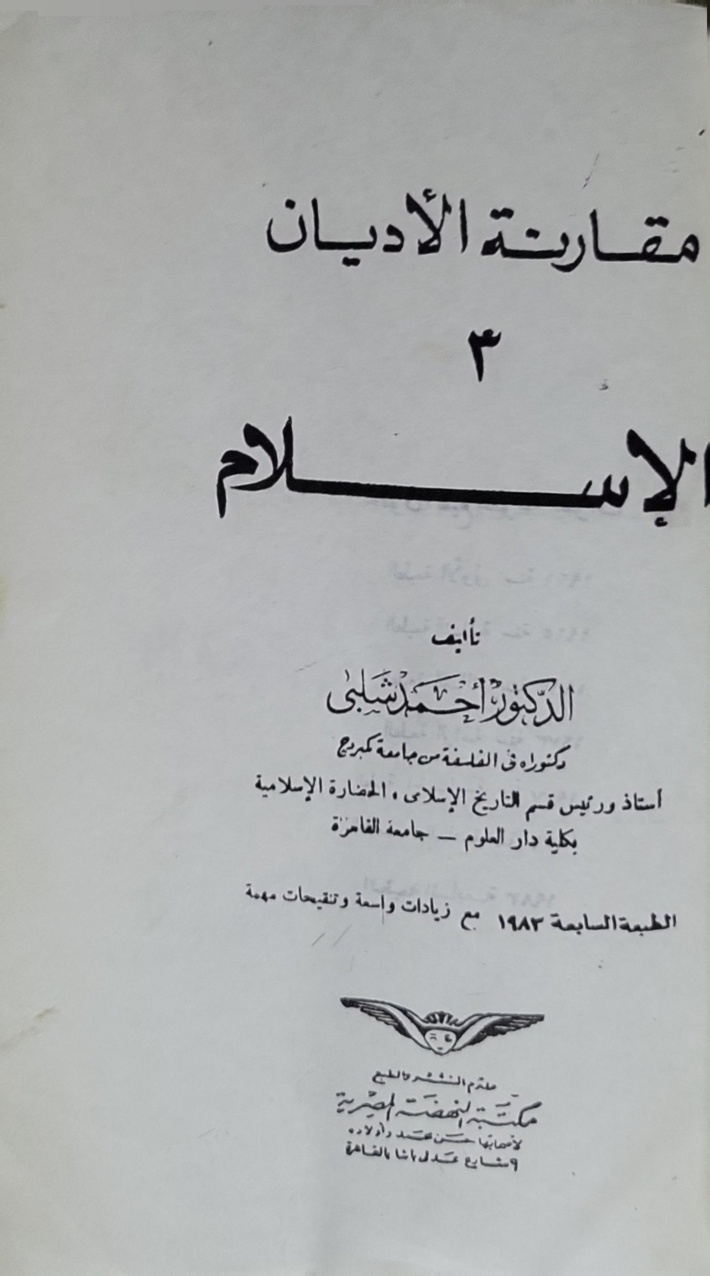 الإسلام (1983): مقارنة الأديان 3 — الطبعة السابعة مع زيادات واسعة وتنقيحات مهمة - أحمد شلبي