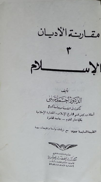 الإسلام (1983): مقارنة الأديان 3 — الطبعة السابعة مع زيادات واسعة وتنقيحات مهمة - أحمد شلبي
