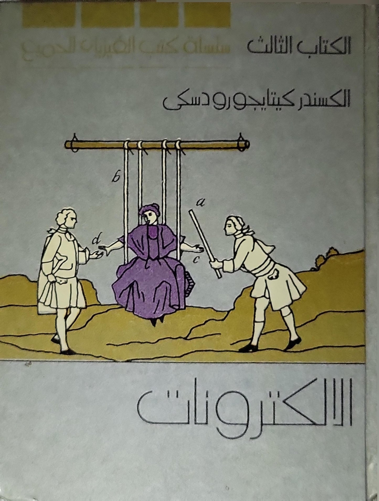 الالكترونات: الكتاب الثالث - الكسندر كيتاجورودسكي