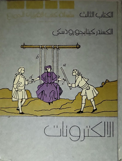 الالكترونات: الكتاب الثالث - الكسندر كيتاجورودسكي