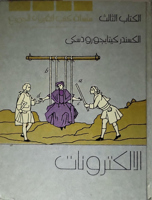 الالكترونات: الكتاب الثالث - الكسندر كيتاجورودسكي