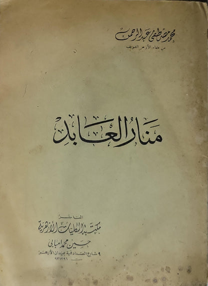منار العابد - محمد حلمي عبد الودود