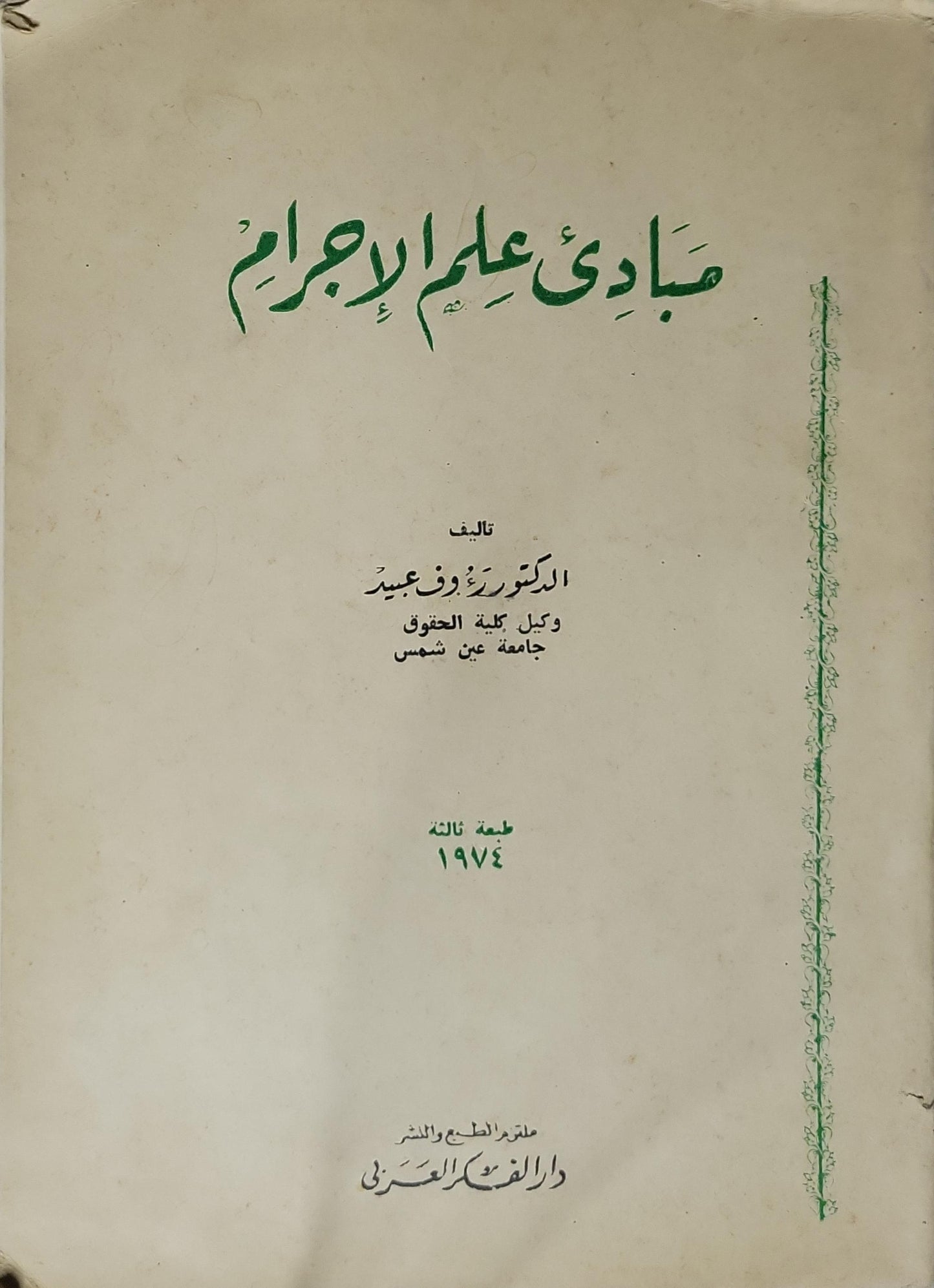 مبادئ علم الإجرام 1974: الطبعة الثالثة - الدكتور رؤوف عبيد