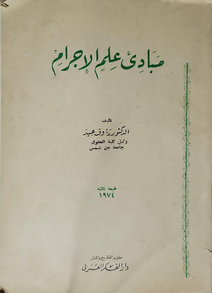 مبادئ علم الإجرام 1974: الطبعة الثالثة - الدكتور رؤوف عبيد