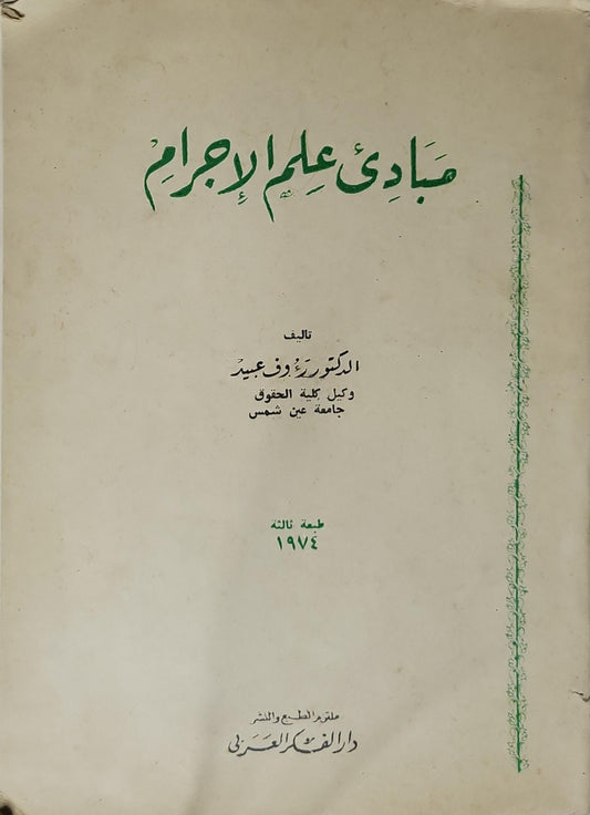 مبادئ علم الإجرام 1974: الطبعة الثالثة - الدكتور رؤوف عبيد