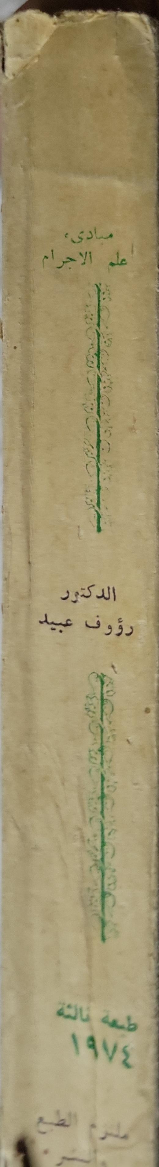 مبادئ علم الإجرام 1974: الطبعة الثالثة - الدكتور رؤوف عبيد