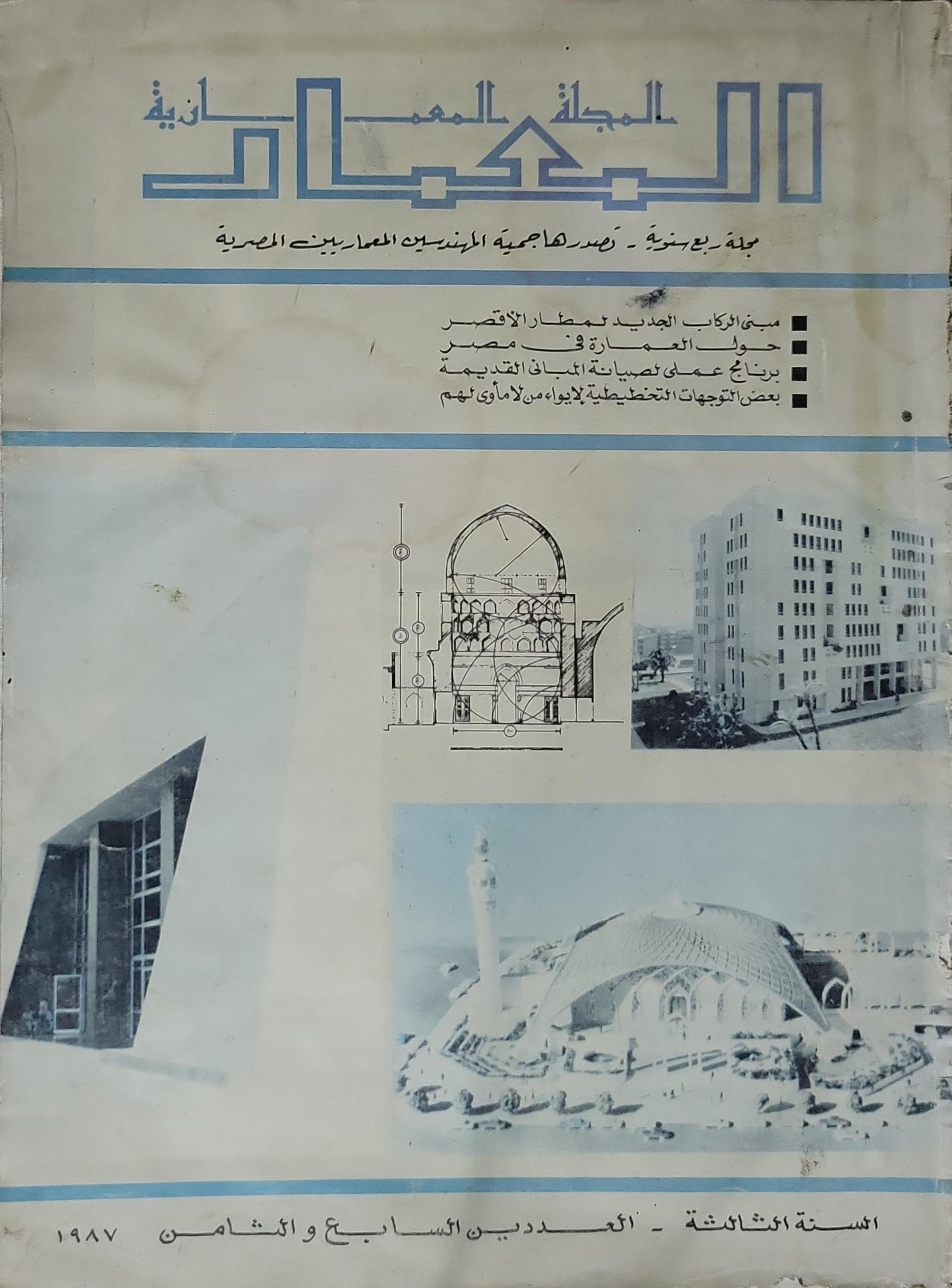 المجلة المعمارية 1987: مجلة ربع سنوية - تصدرها جمعية المهندسين المعماريين المصرية - السنة الثالثة، العددان السابع والثامن