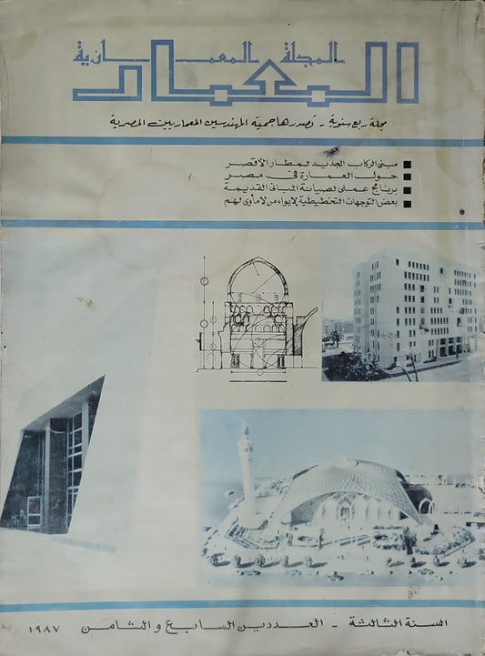 المجلة المعمارية 1987: مجلة ربع سنوية - تصدرها جمعية المهندسين المعماريين المصرية - السنة الثالثة، العددان السابع والثامن