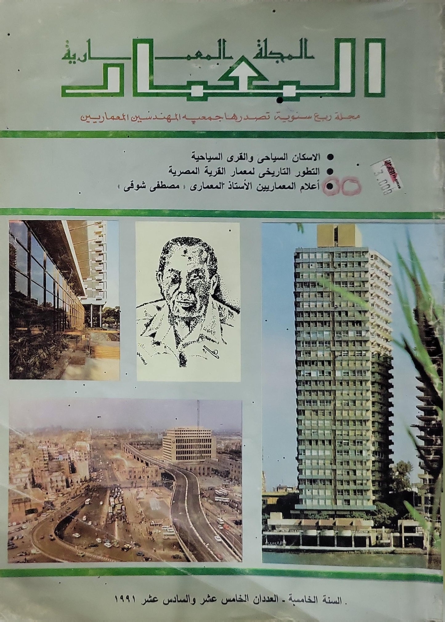المعمار 1991: المجلة المعمارية؛ السنة الخامسة، العددان الخامس عشر والسادس عشر
