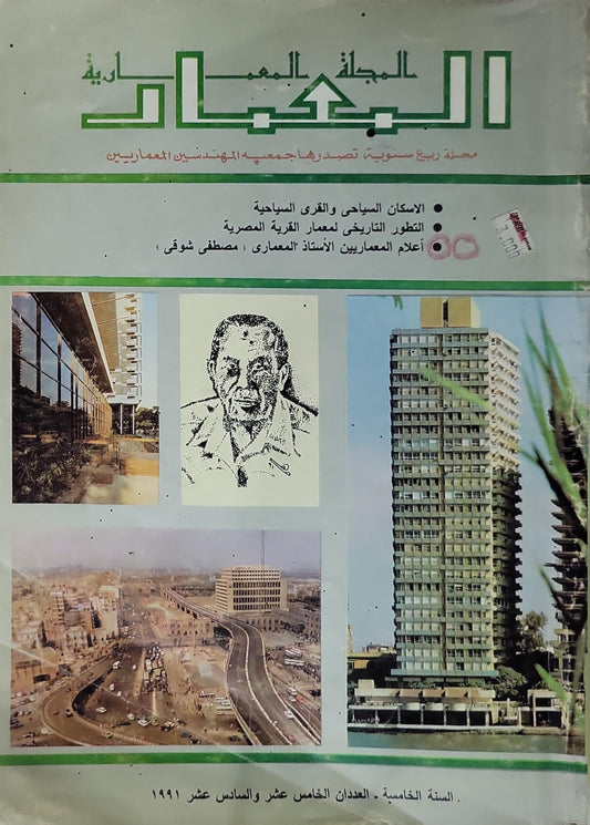 المعمار 1991: المجلة المعمارية؛ السنة الخامسة، العددان الخامس عشر والسادس عشر