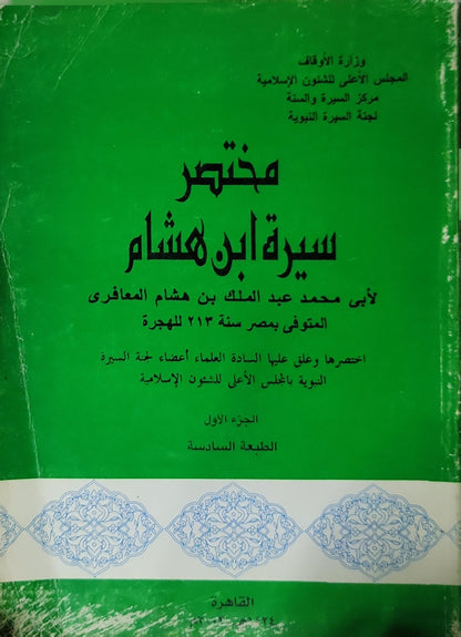 مختصر سيرة ابن هشام (2003): الجزء الأول، الطبعة السادسة - أبو محمد عبد الملك بن هشام المعافري