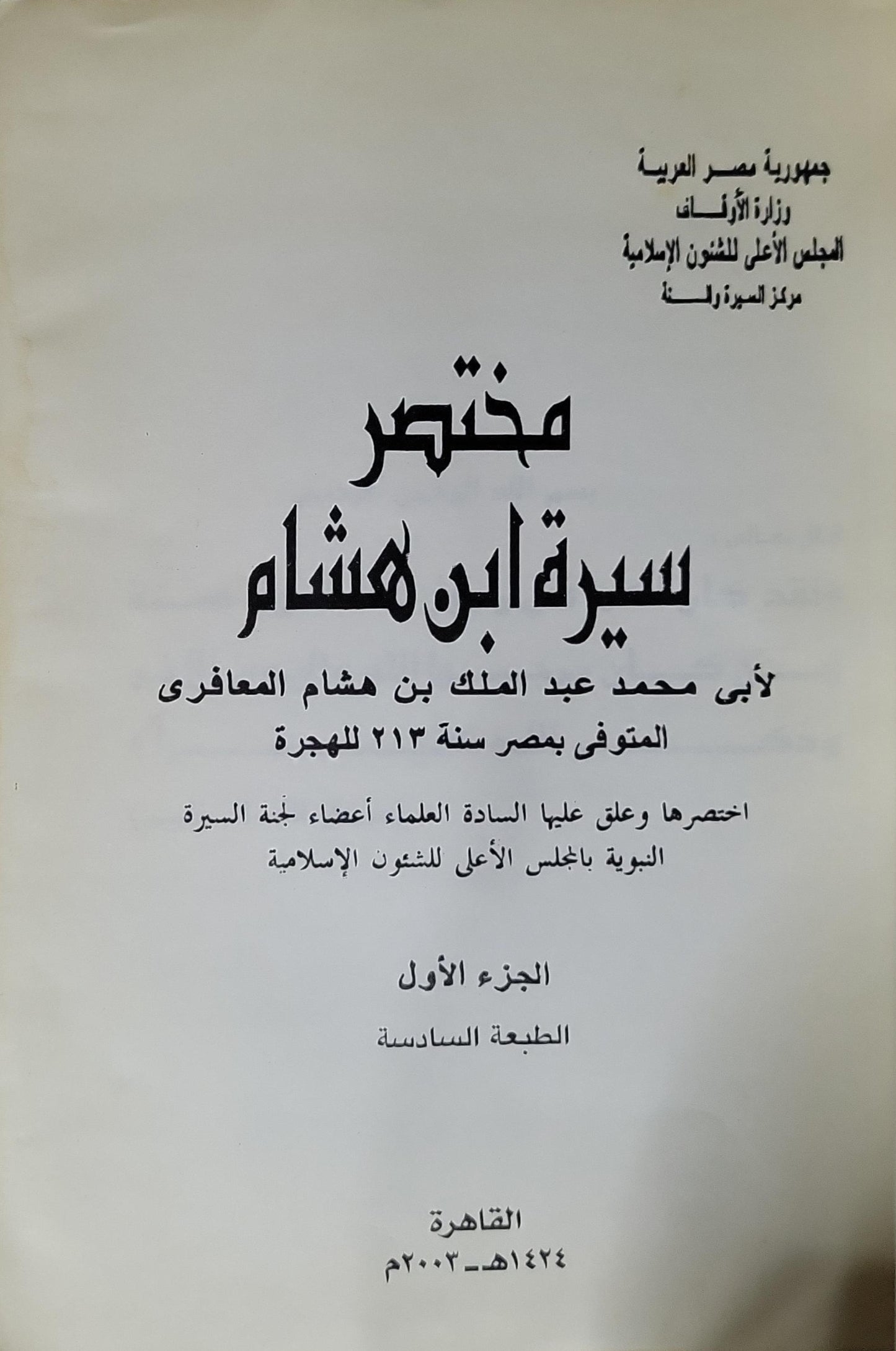 مختصر سيرة ابن هشام (2003): الجزء الأول، الطبعة السادسة - أبو محمد عبد الملك بن هشام المعافري