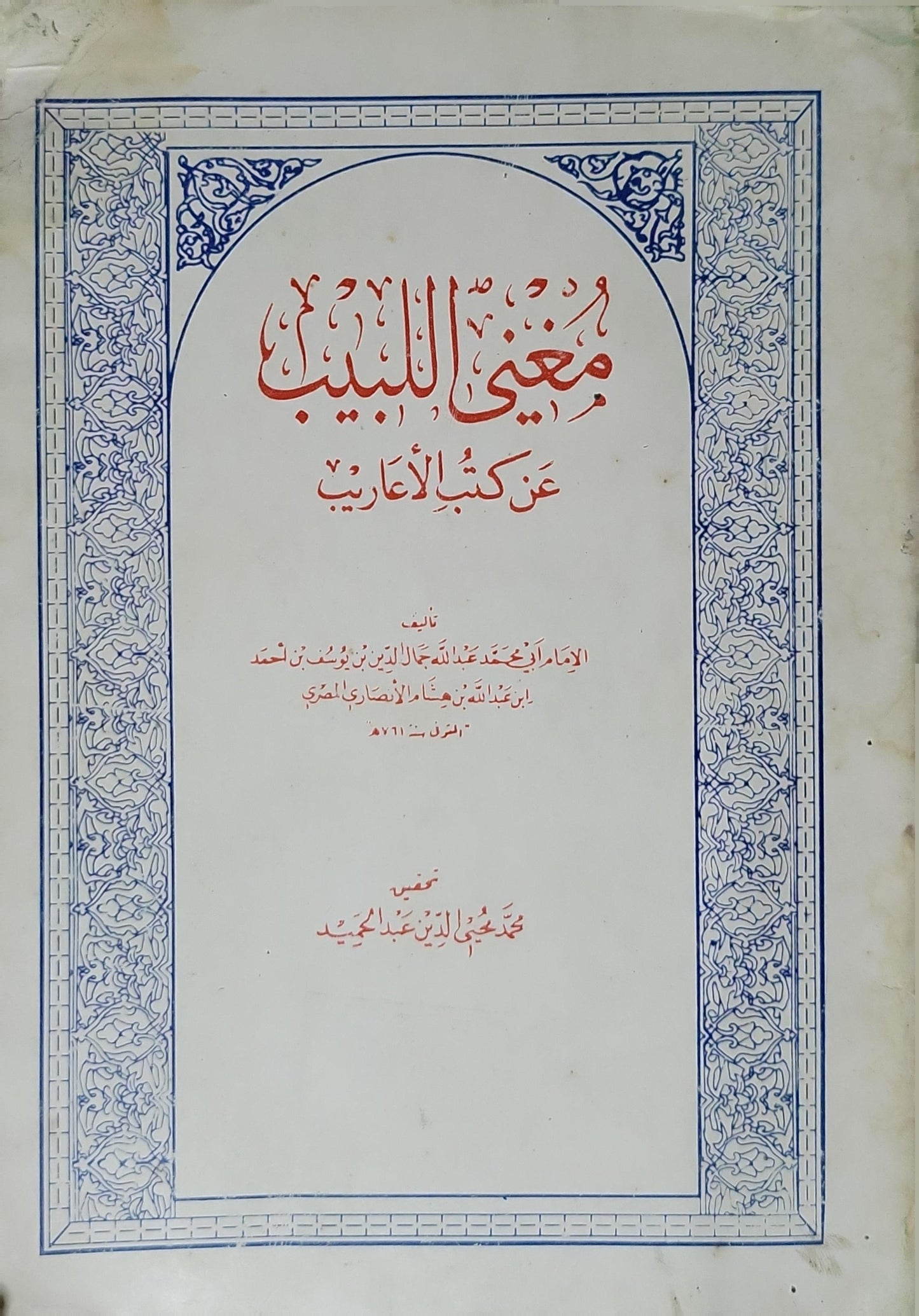 مغني اللبيب عن كتب الأعاريب - ابن هشام الأنصاري - محمد محيي الدين عبد الحميد