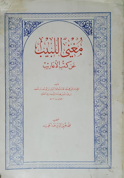 مغني اللبيب عن كتب الأعاريب - ابن هشام الأنصاري - محمد محيي الدين عبد الحميد